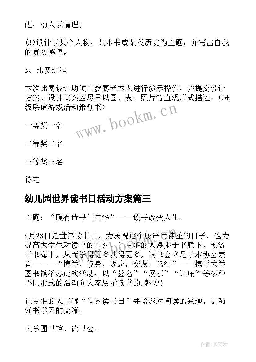 最新幼儿园世界读书日活动方案 世界读书日活动方案(实用7篇)