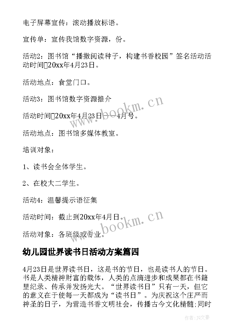 最新幼儿园世界读书日活动方案 世界读书日活动方案(实用7篇)