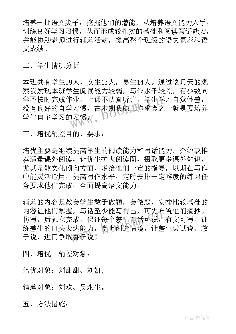 最新三年级语文培优辅差工作计划表(精选5篇)