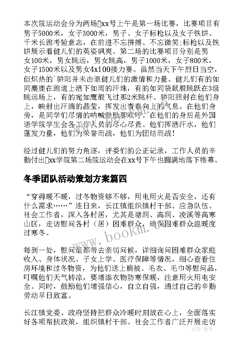 2023年冬季团队活动策划方案(通用8篇)