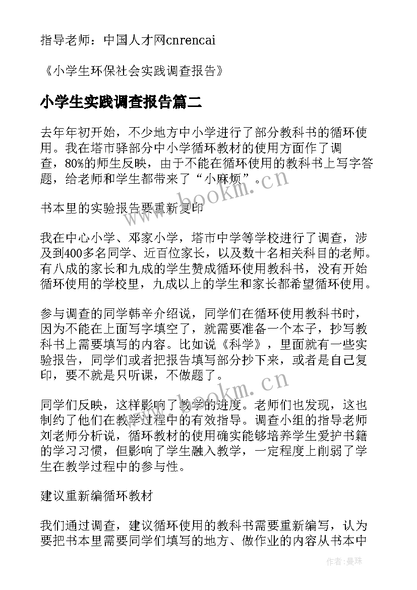 小学生实践调查报告 社会实践调查报告小学生(汇总5篇)