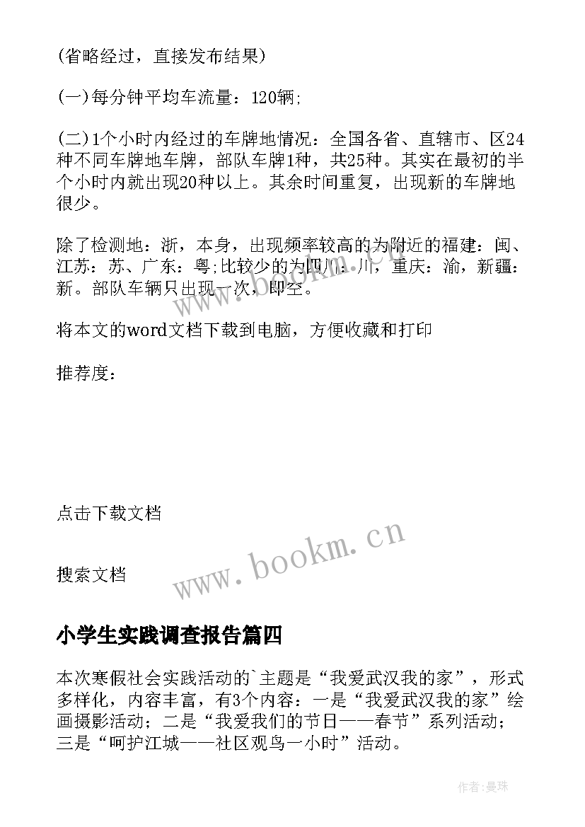 小学生实践调查报告 社会实践调查报告小学生(汇总5篇)