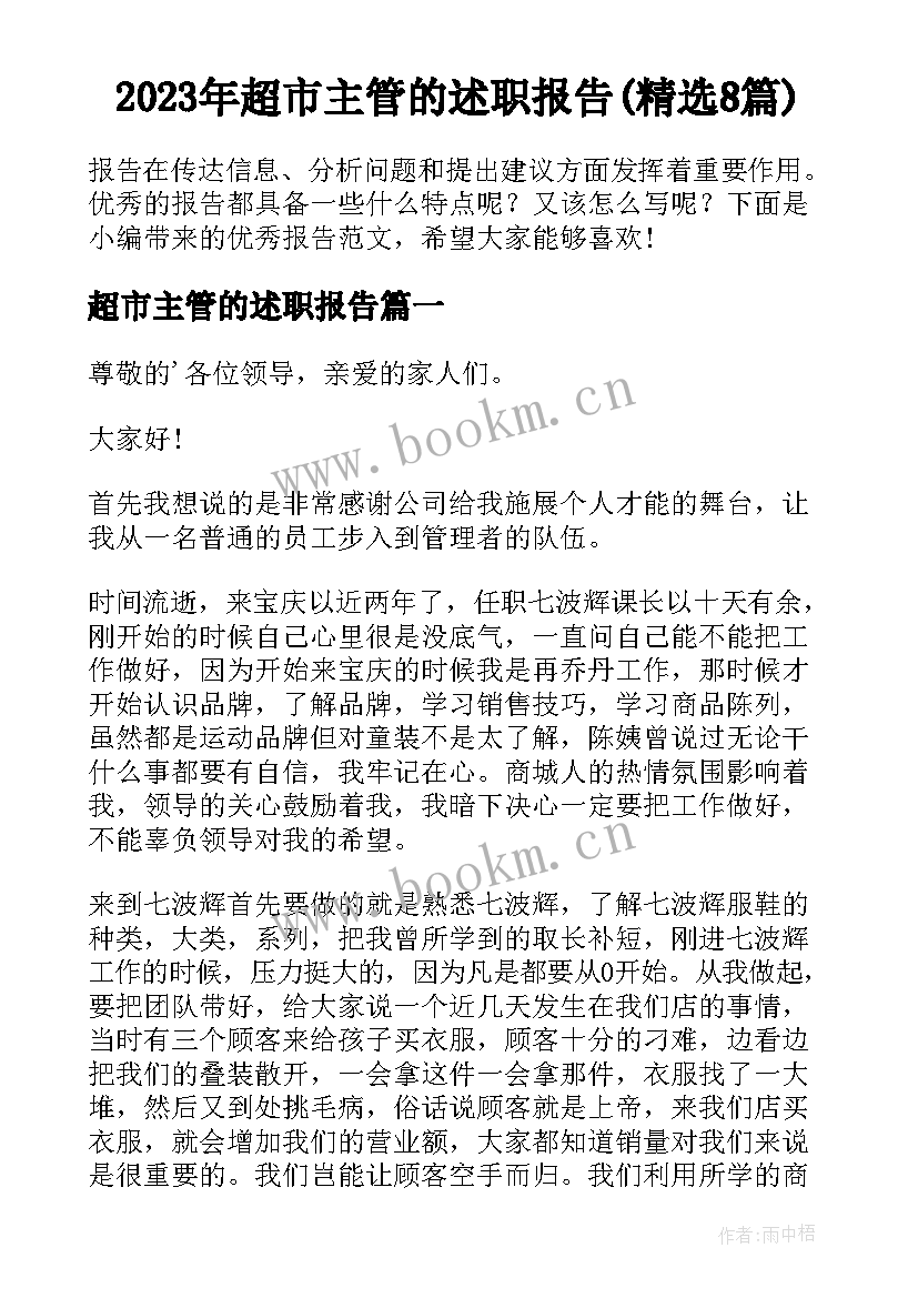 2023年超市主管的述职报告(精选8篇)