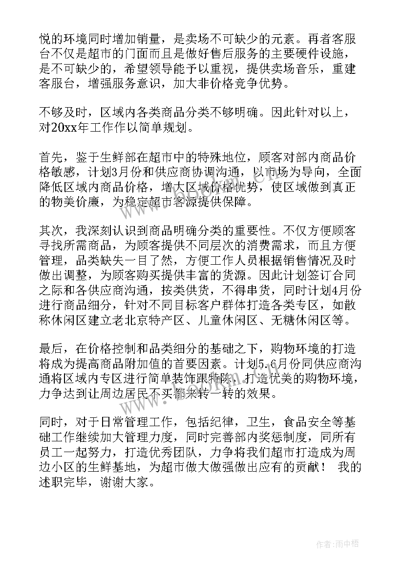 2023年超市主管的述职报告(精选8篇)