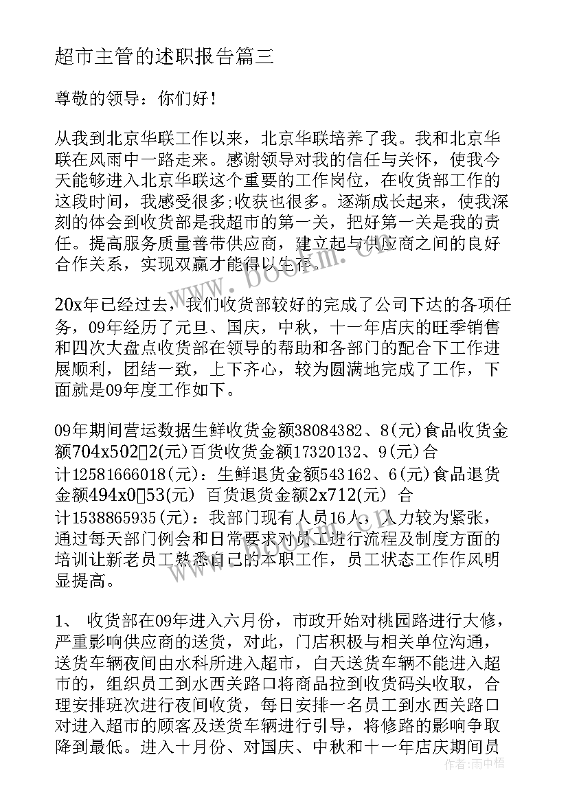 2023年超市主管的述职报告(精选8篇)