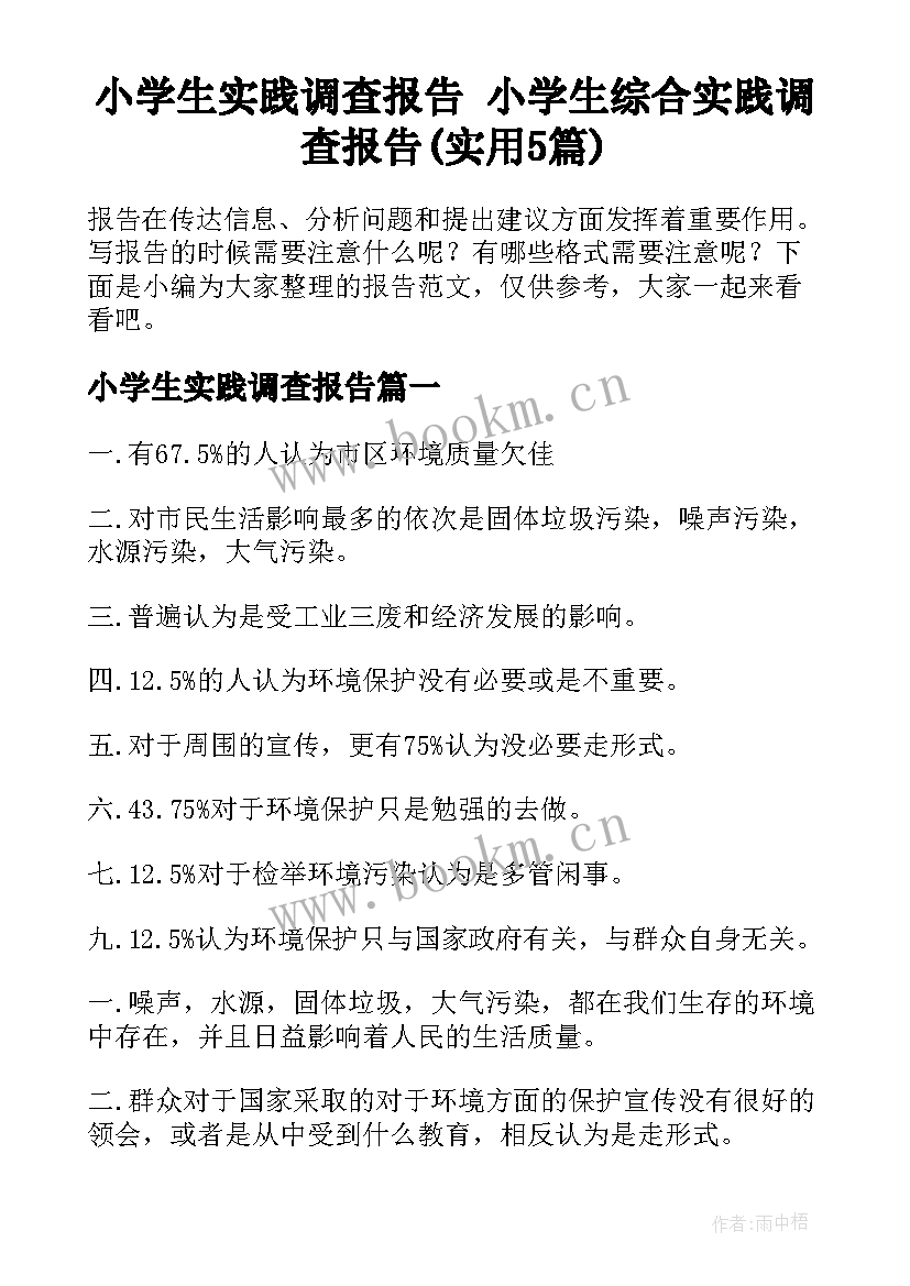 小学生实践调查报告 小学生综合实践调查报告(实用5篇)