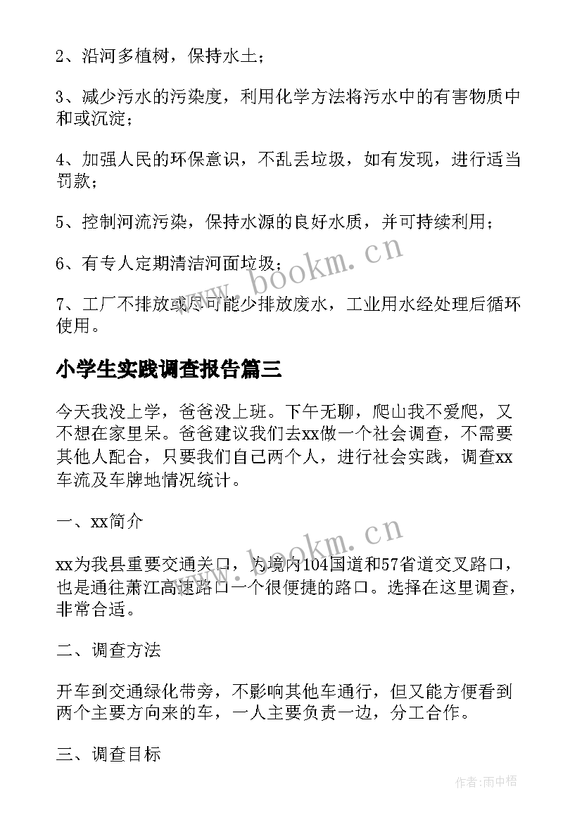 小学生实践调查报告 小学生综合实践调查报告(实用5篇)