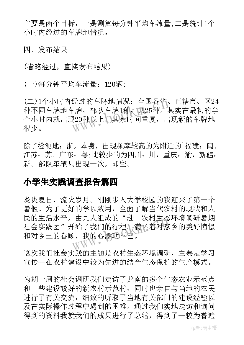 小学生实践调查报告 小学生综合实践调查报告(实用5篇)