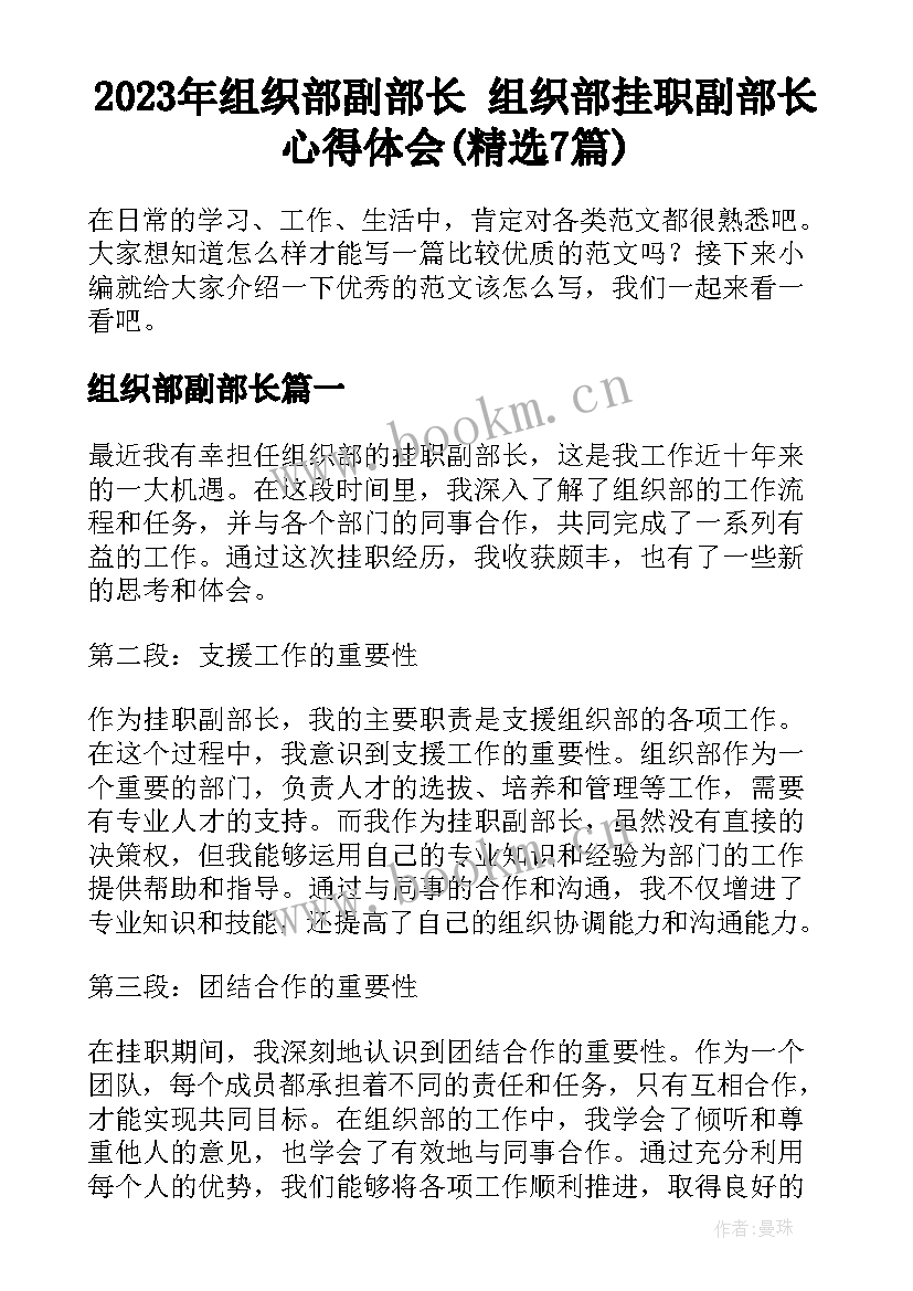 2023年组织部副部长 组织部挂职副部长心得体会(精选7篇)