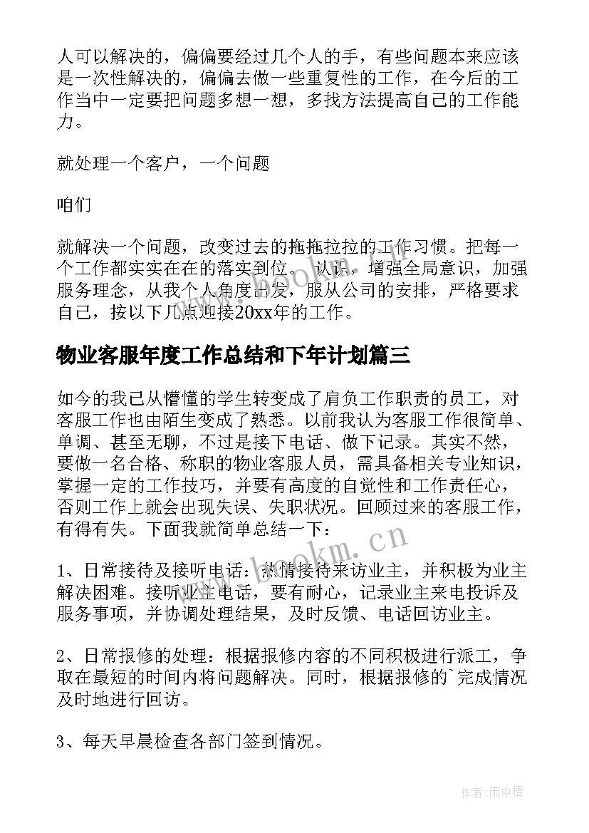 物业客服年度工作总结和下年计划 物业客服工作年度总结(优秀6篇)