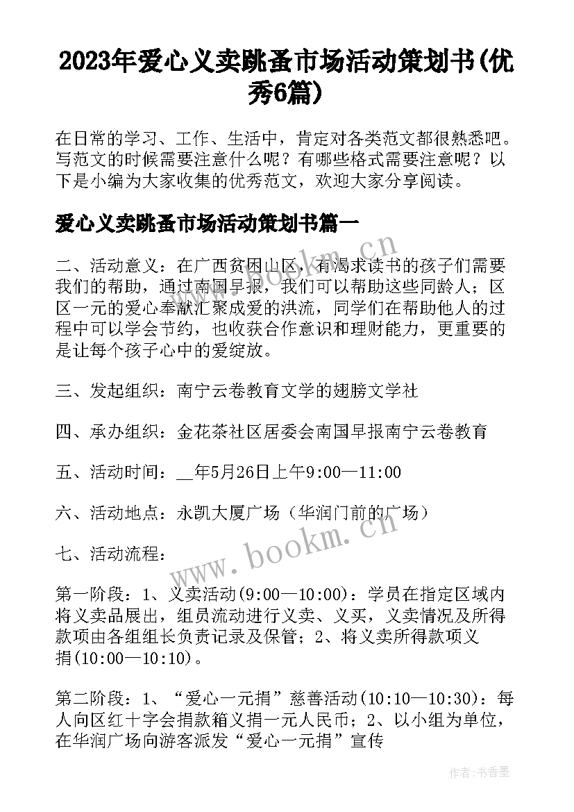 2023年爱心义卖跳蚤市场活动策划书(优秀6篇)