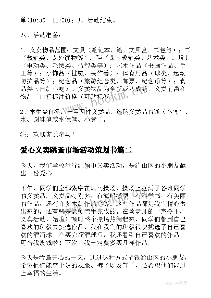 2023年爱心义卖跳蚤市场活动策划书(优秀6篇)