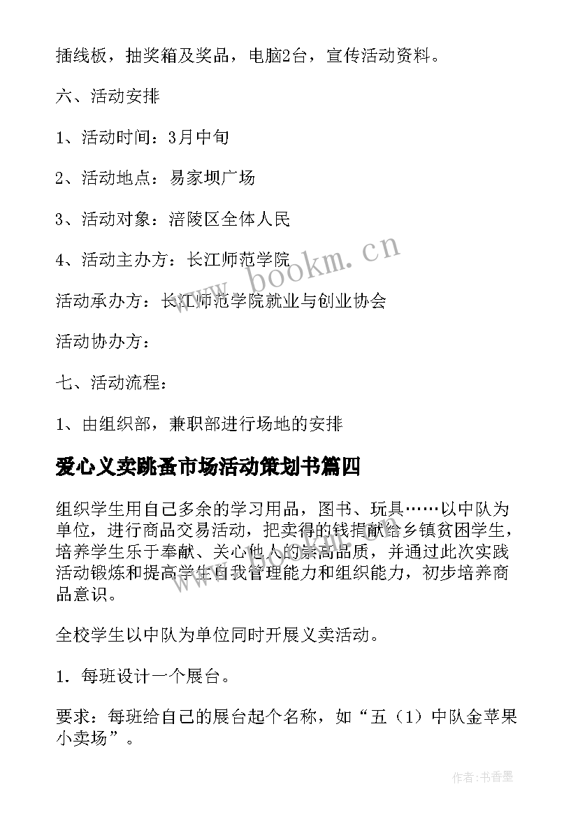 2023年爱心义卖跳蚤市场活动策划书(优秀6篇)