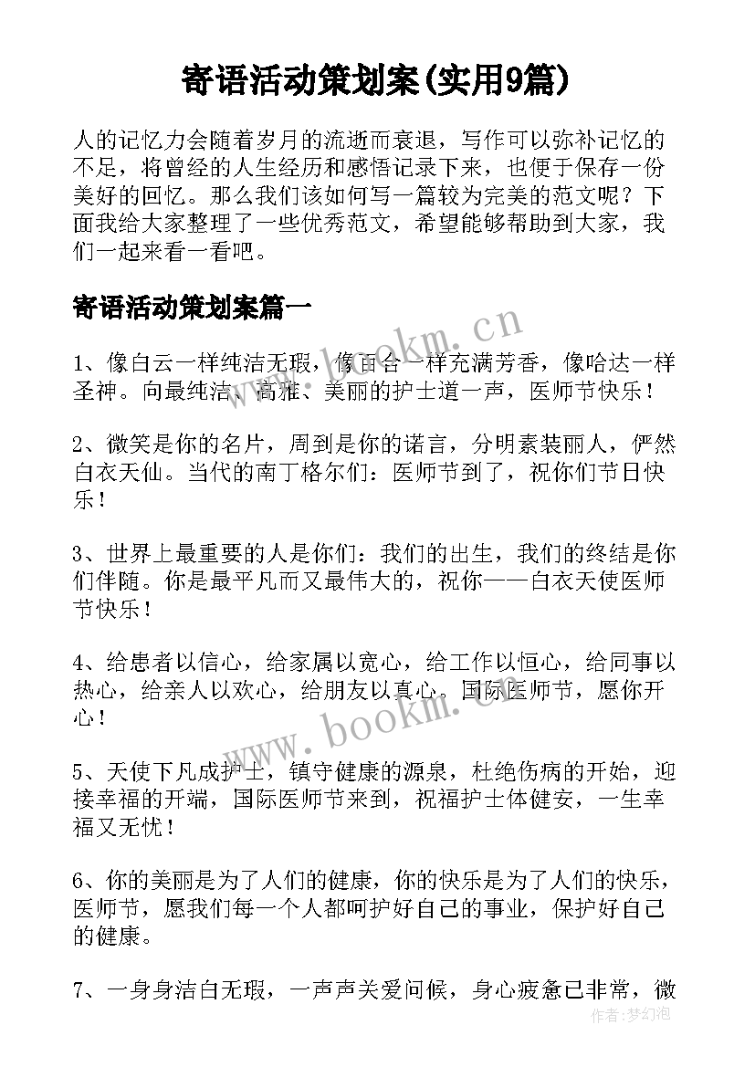 寄语活动策划案(实用9篇)