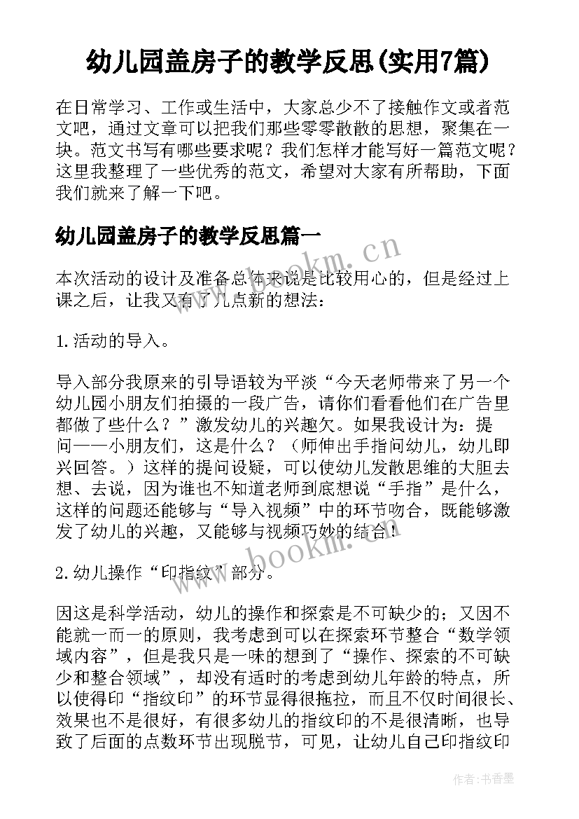 幼儿园盖房子的教学反思(实用7篇)