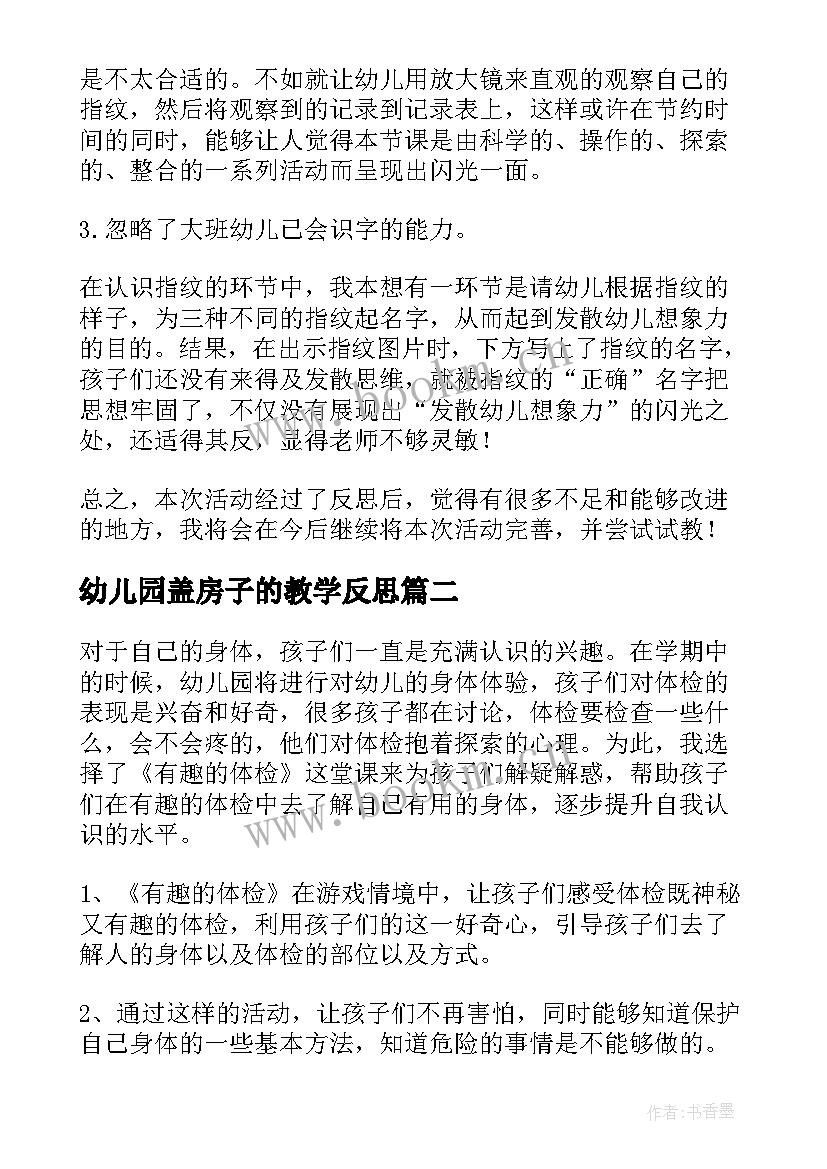 幼儿园盖房子的教学反思(实用7篇)