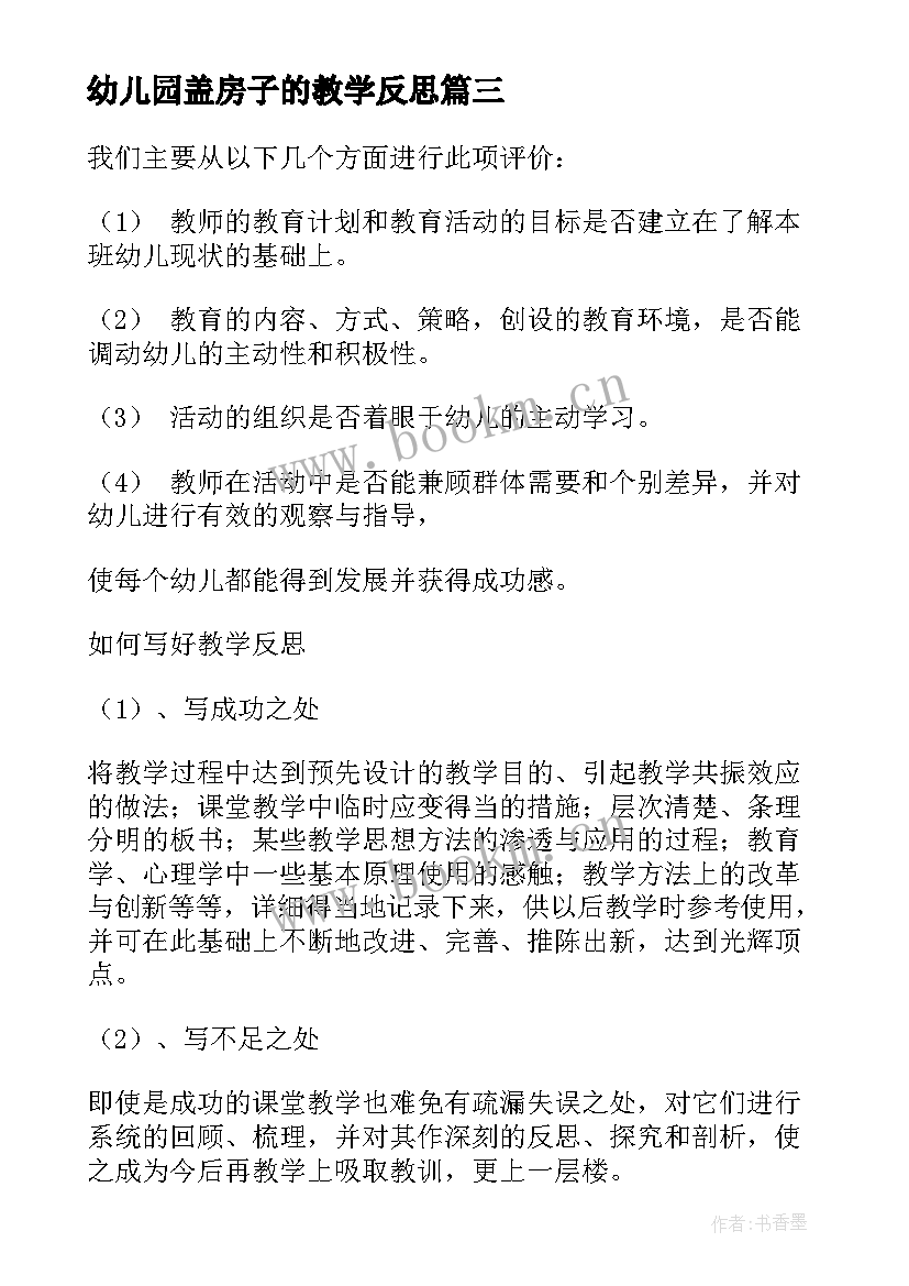 幼儿园盖房子的教学反思(实用7篇)