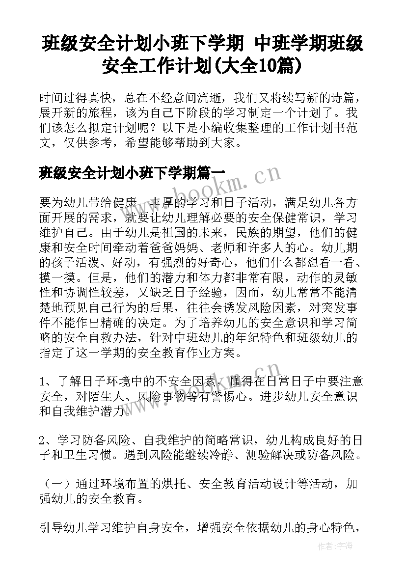 班级安全计划小班下学期 中班学期班级安全工作计划(大全10篇)