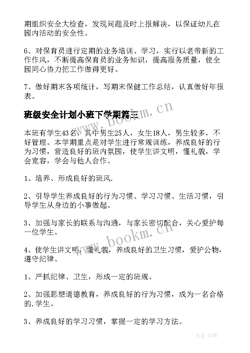 班级安全计划小班下学期 中班学期班级安全工作计划(大全10篇)