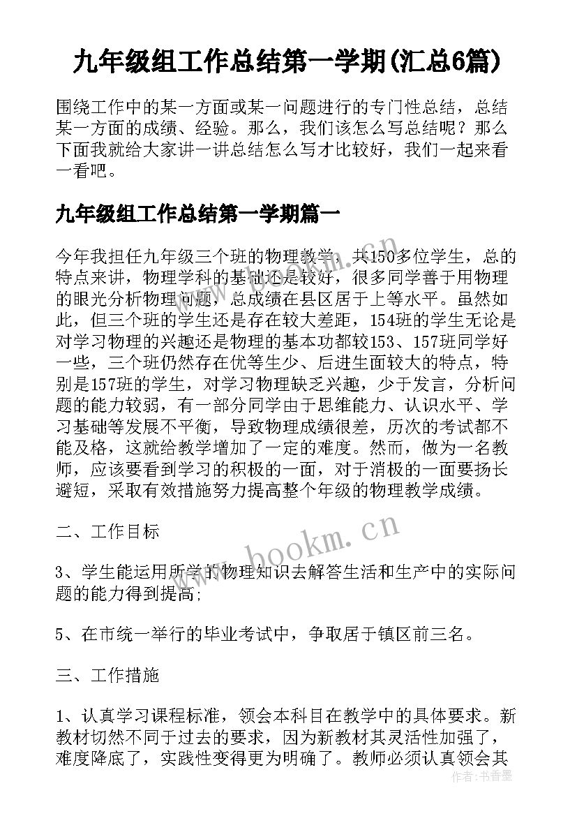 九年级组工作总结第一学期(汇总6篇)