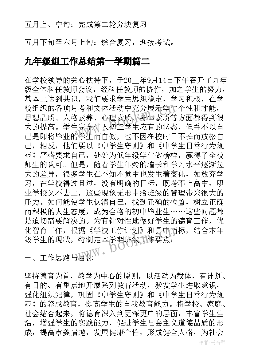 九年级组工作总结第一学期(汇总6篇)