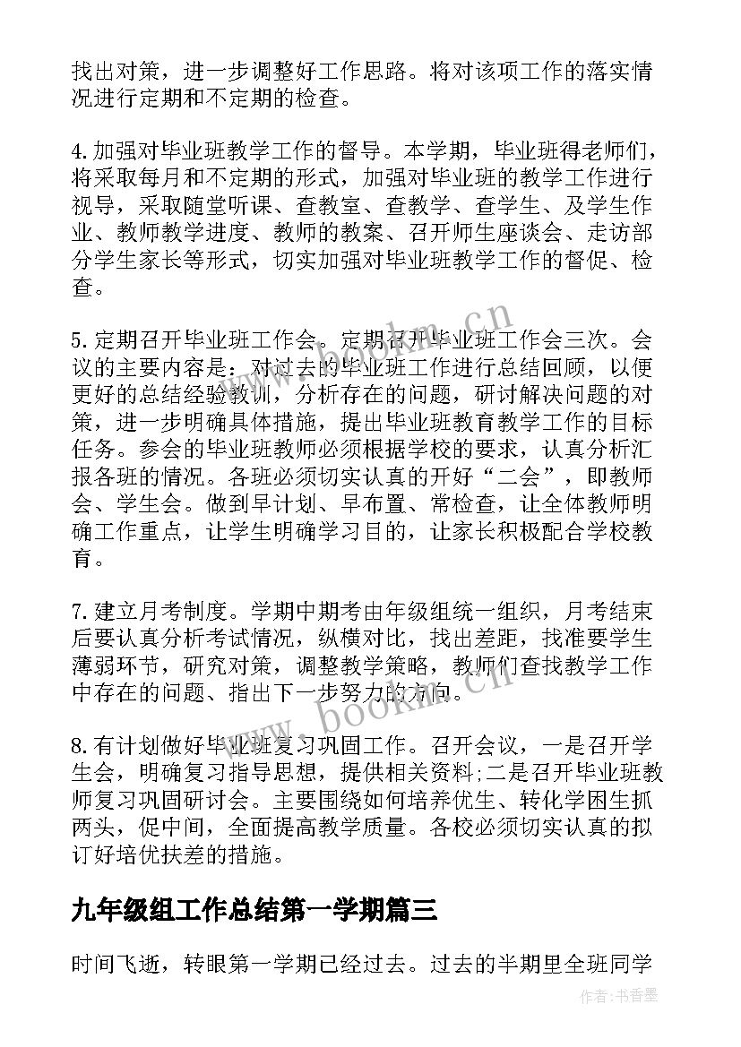 九年级组工作总结第一学期(汇总6篇)