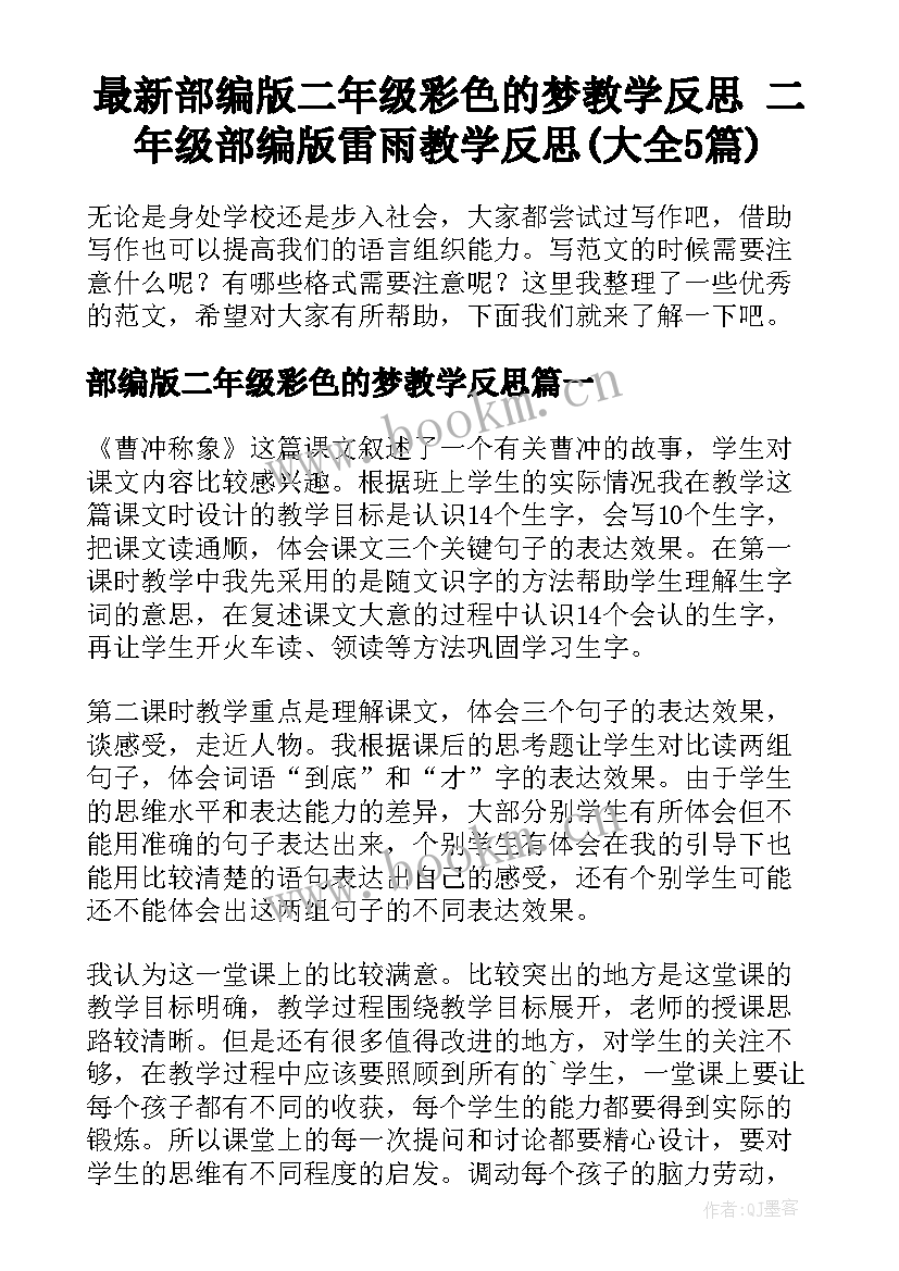 最新部编版二年级彩色的梦教学反思 二年级部编版雷雨教学反思(大全5篇)