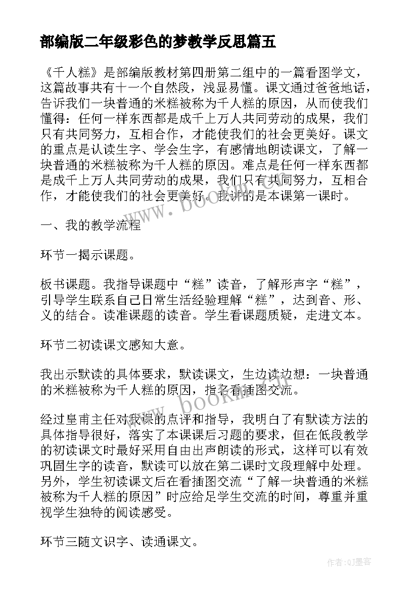 最新部编版二年级彩色的梦教学反思 二年级部编版雷雨教学反思(大全5篇)