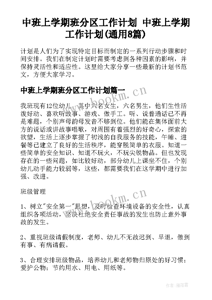 中班上学期班分区工作计划 中班上学期工作计划(通用8篇)