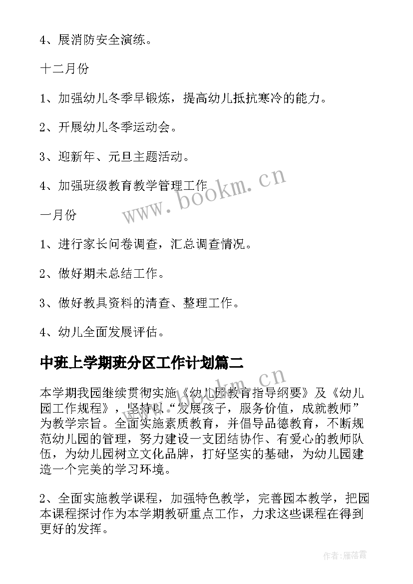 中班上学期班分区工作计划 中班上学期工作计划(通用8篇)