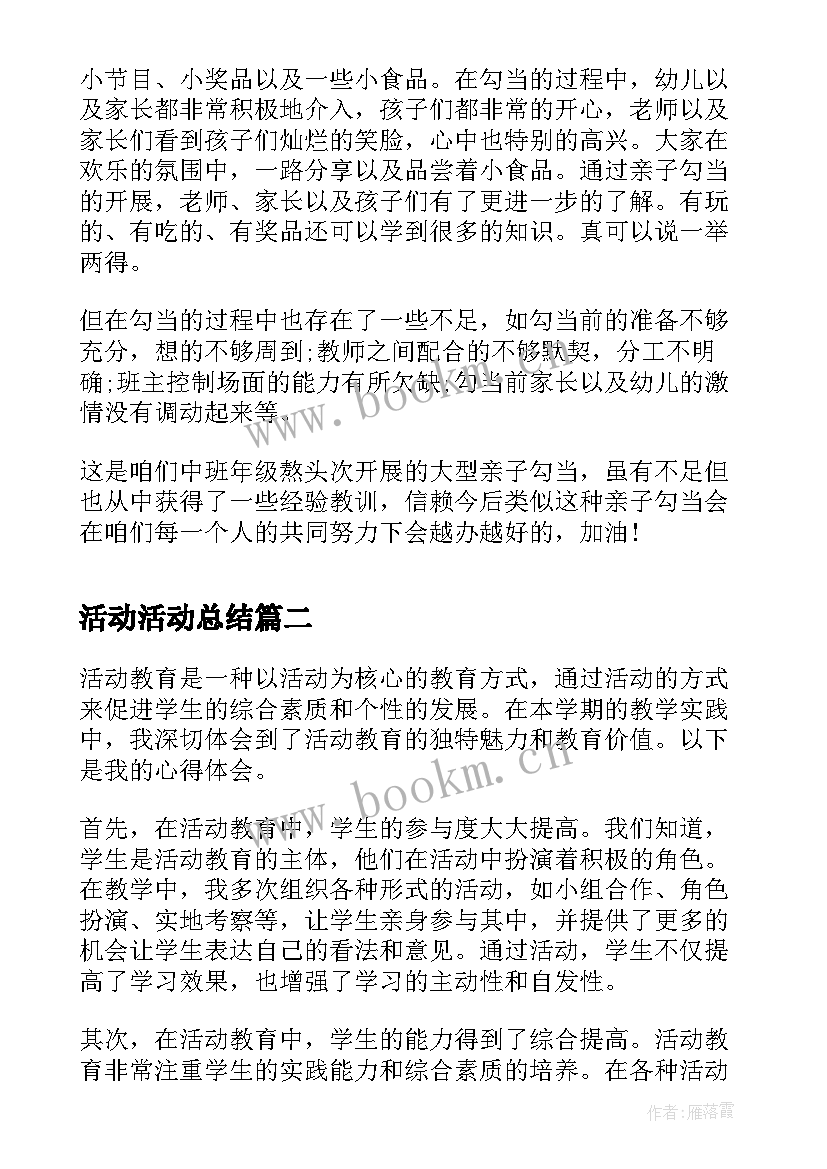 活动活动总结 亲子活动总结活动总结(优质7篇)