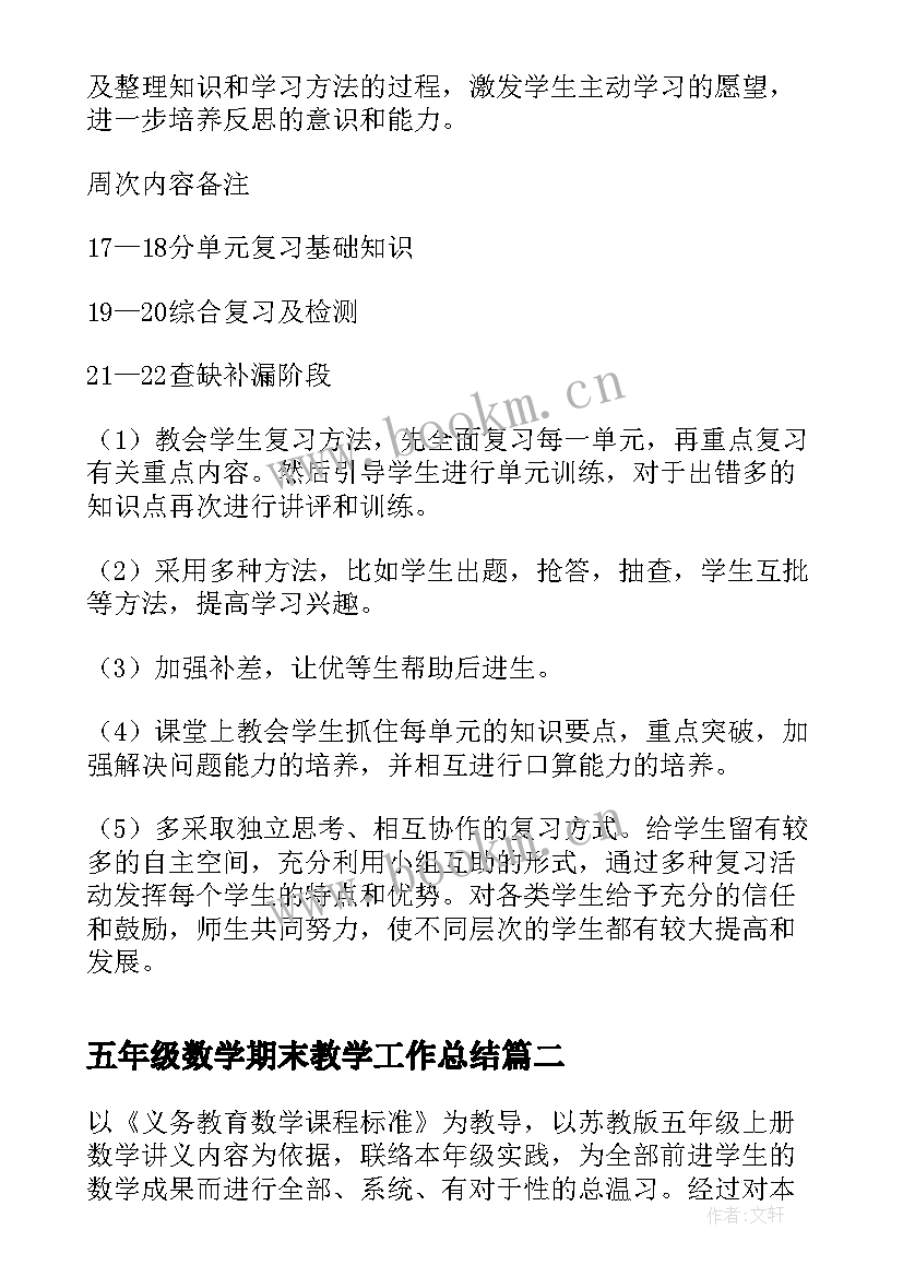 2023年五年级数学期末教学工作总结(精选10篇)