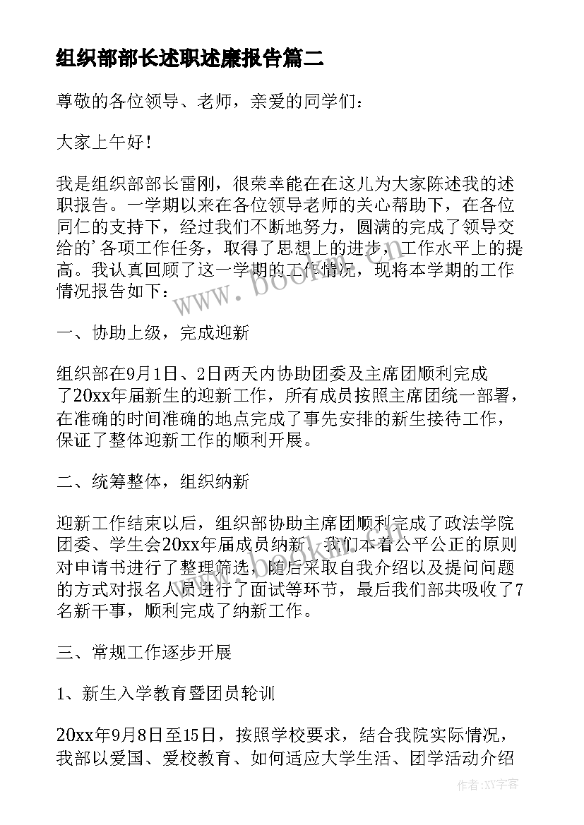 最新组织部部长述职述廉报告 高校组织部部长的个人述职报告(通用5篇)