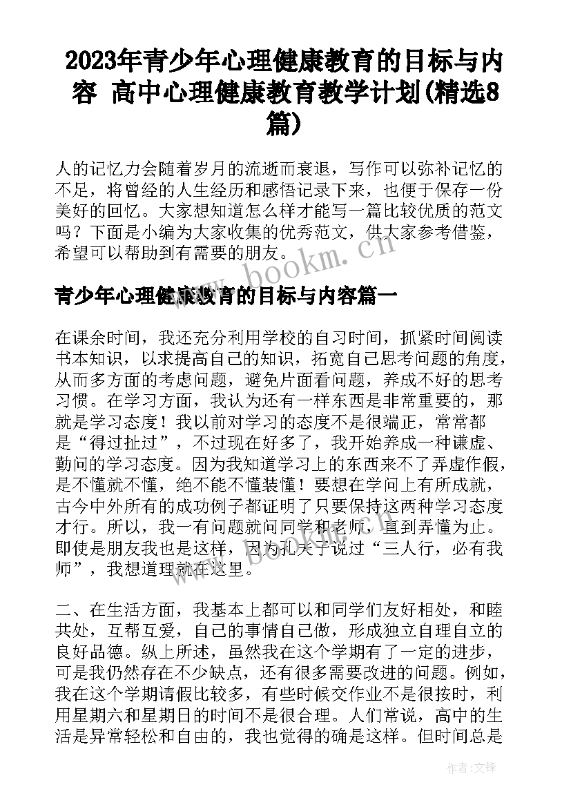 2023年青少年心理健康教育的目标与内容 高中心理健康教育教学计划(精选8篇)