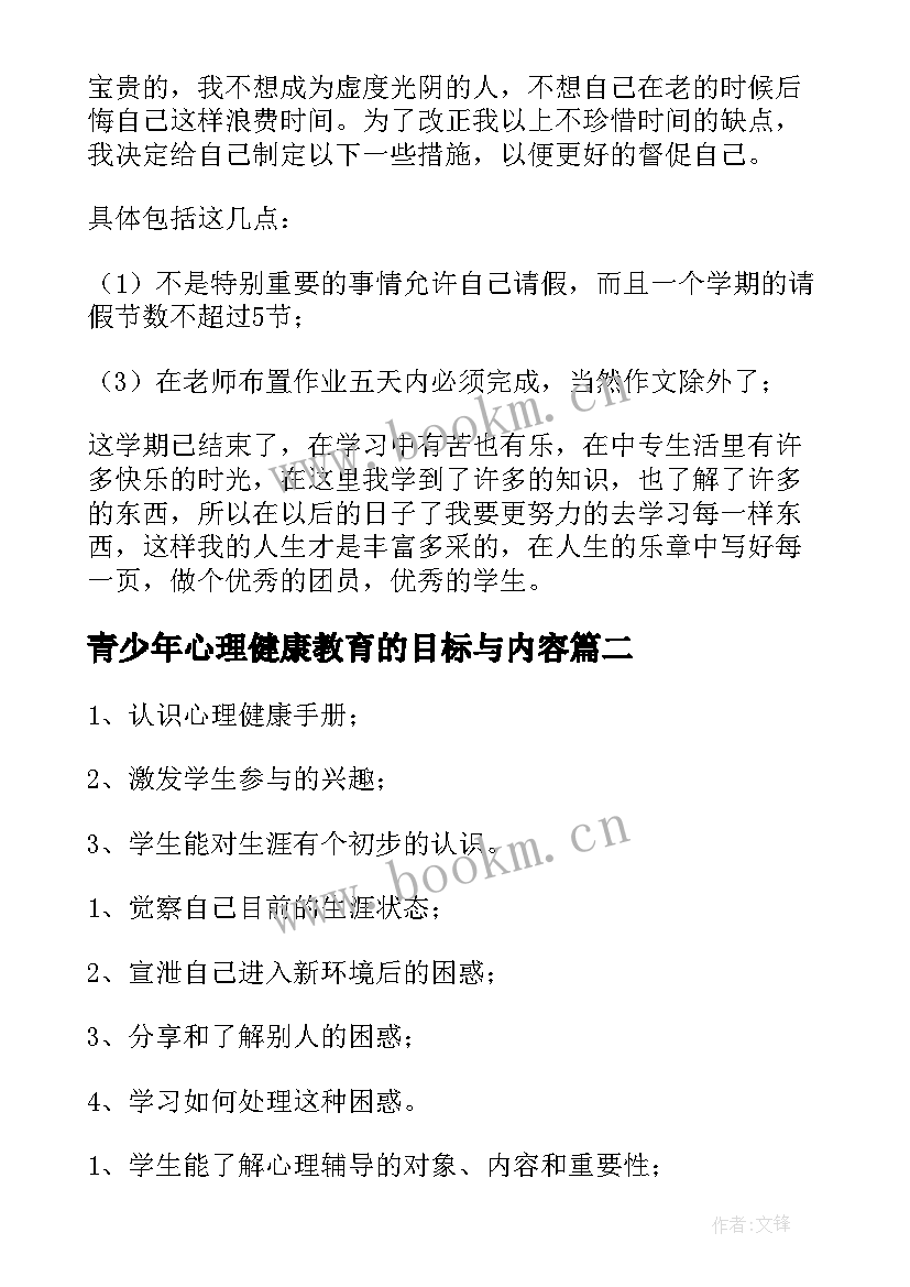 2023年青少年心理健康教育的目标与内容 高中心理健康教育教学计划(精选8篇)