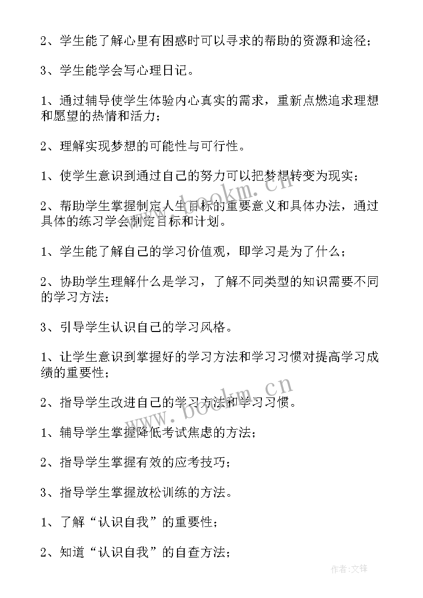 2023年青少年心理健康教育的目标与内容 高中心理健康教育教学计划(精选8篇)