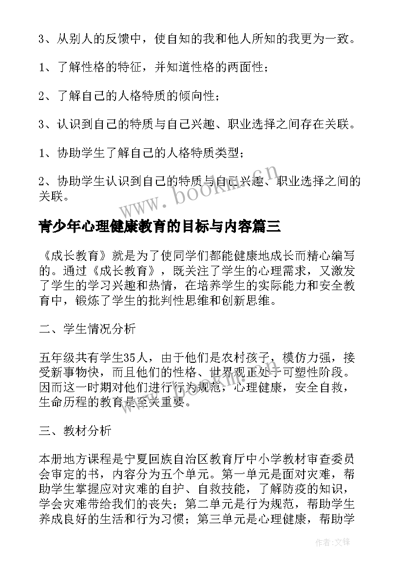 2023年青少年心理健康教育的目标与内容 高中心理健康教育教学计划(精选8篇)