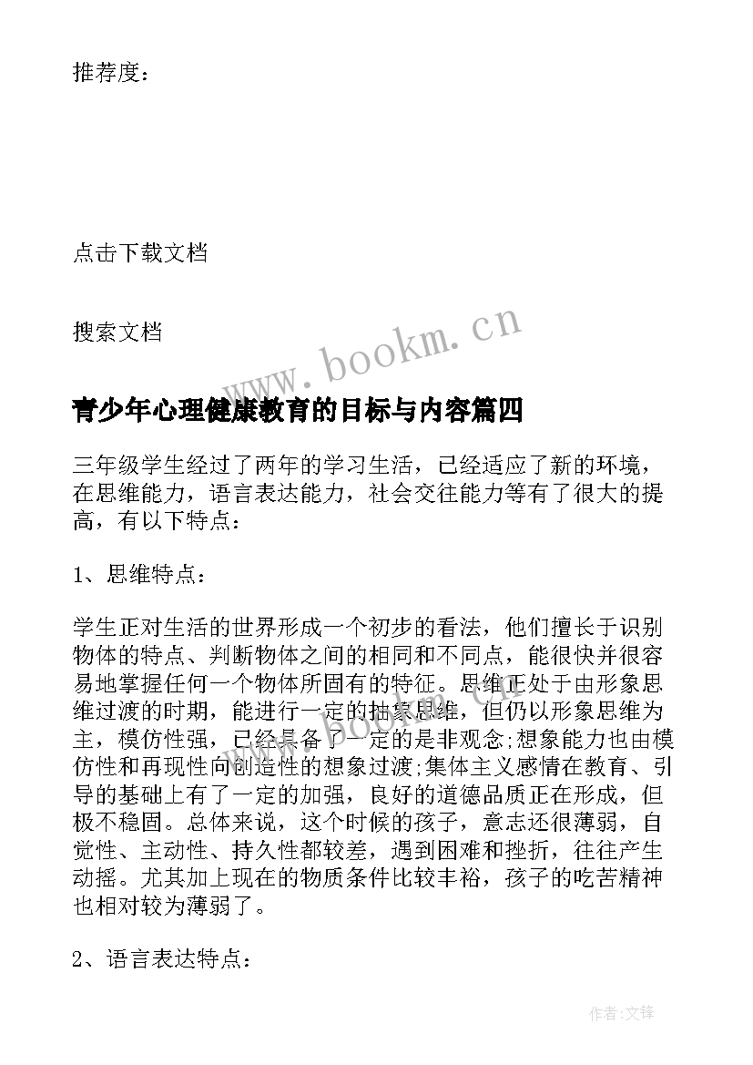 2023年青少年心理健康教育的目标与内容 高中心理健康教育教学计划(精选8篇)