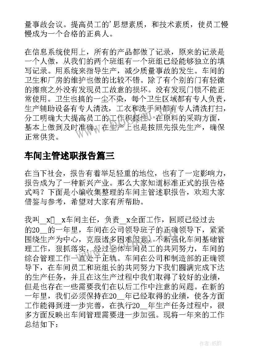 车间主管述职报告(实用5篇)