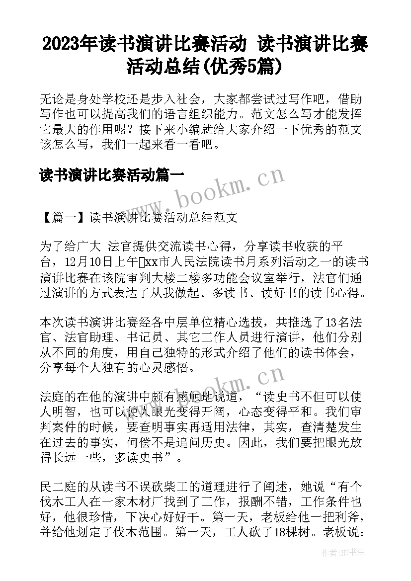 2023年读书演讲比赛活动 读书演讲比赛活动总结(优秀5篇)