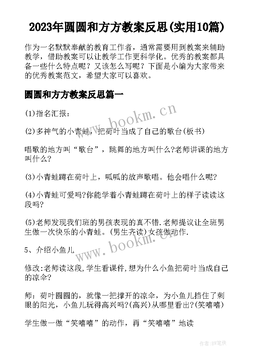 2023年圆圆和方方教案反思(实用10篇)