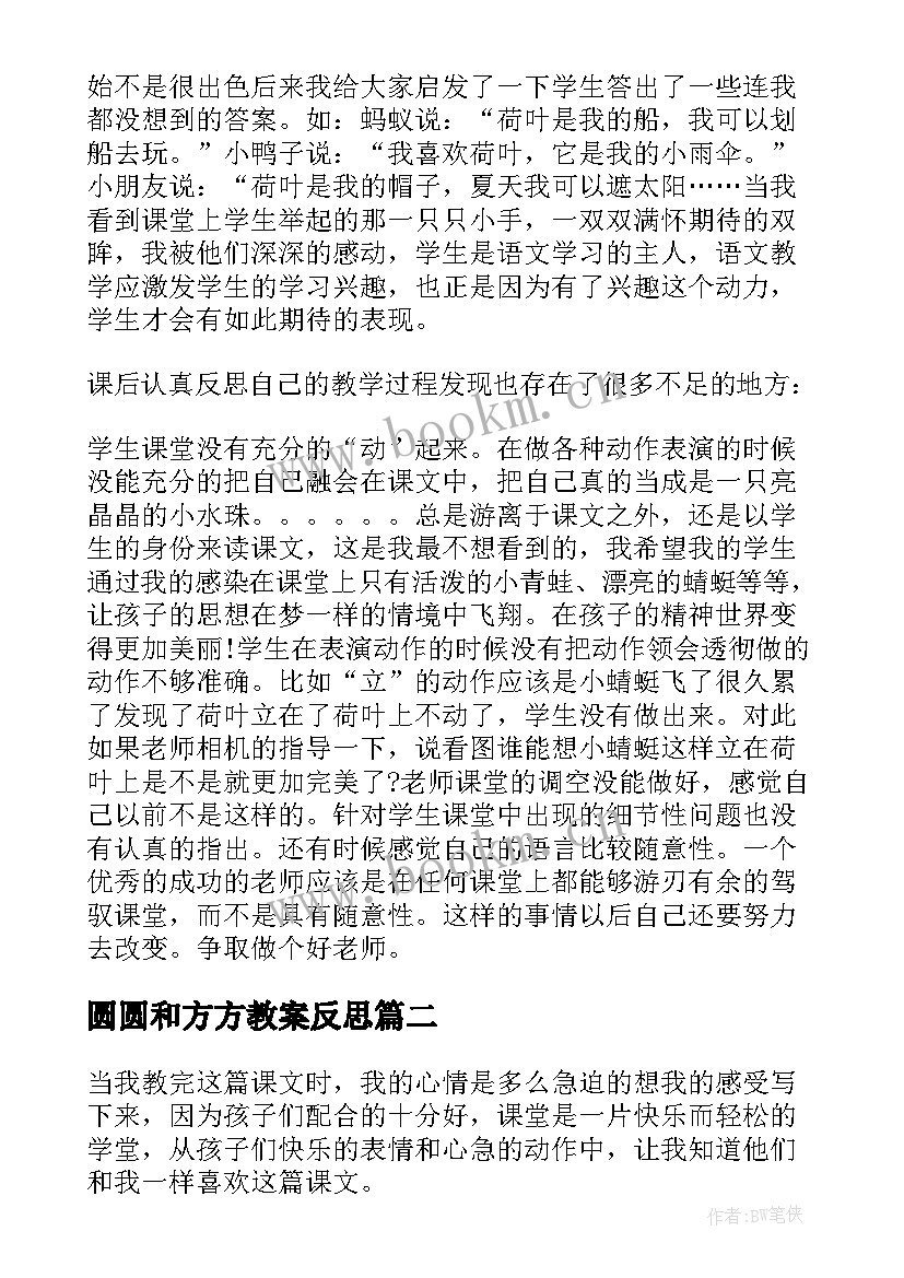 2023年圆圆和方方教案反思(实用10篇)