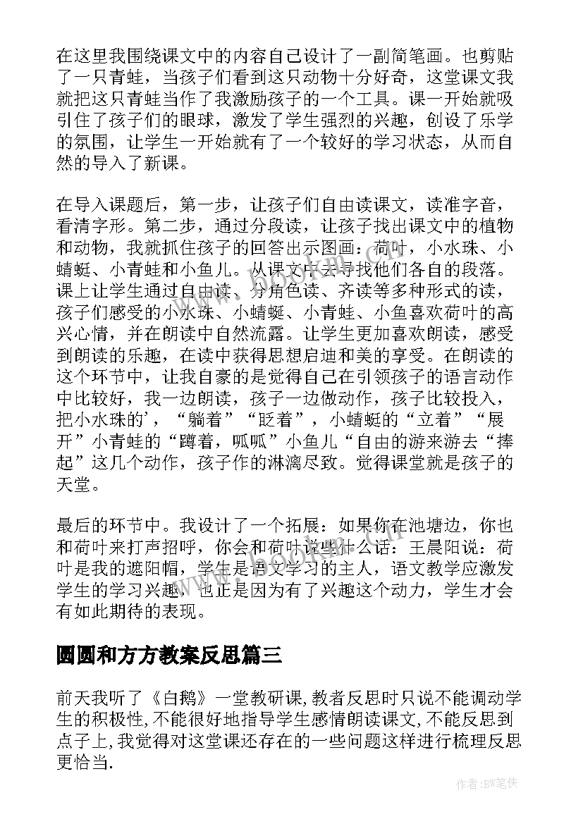 2023年圆圆和方方教案反思(实用10篇)