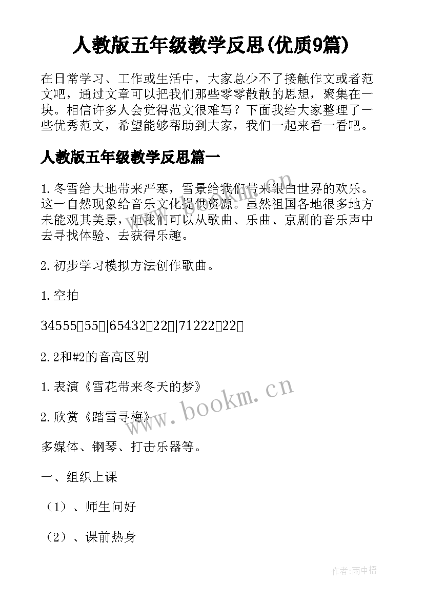 人教版五年级教学反思(优质9篇)