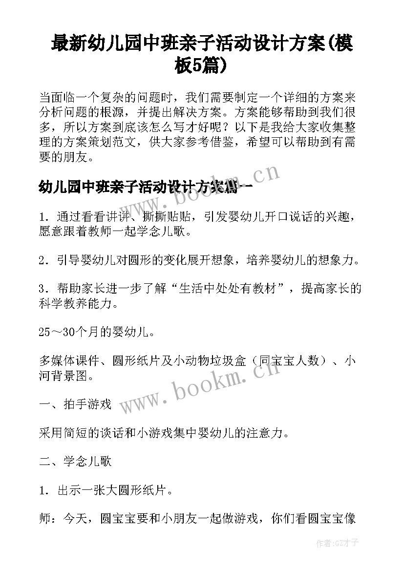 最新幼儿园中班亲子活动设计方案(模板5篇)