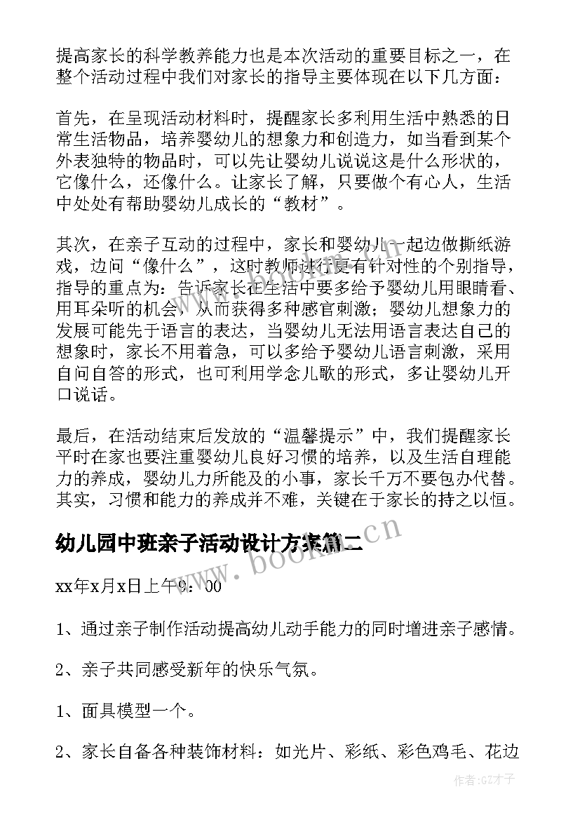 最新幼儿园中班亲子活动设计方案(模板5篇)