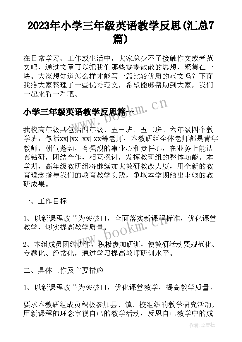 2023年小学三年级英语教学反思(汇总7篇)