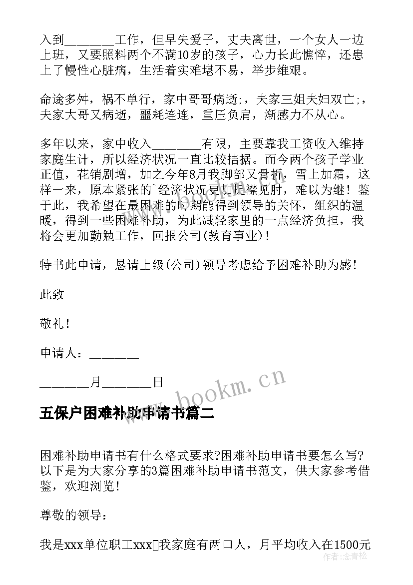 2023年五保户困难补助申请书 困难补助申请书(实用8篇)