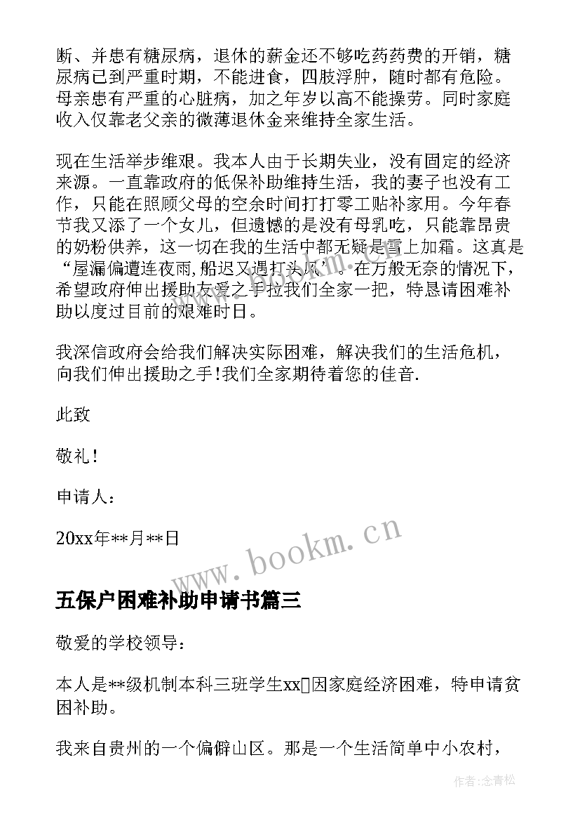 2023年五保户困难补助申请书 困难补助申请书(实用8篇)