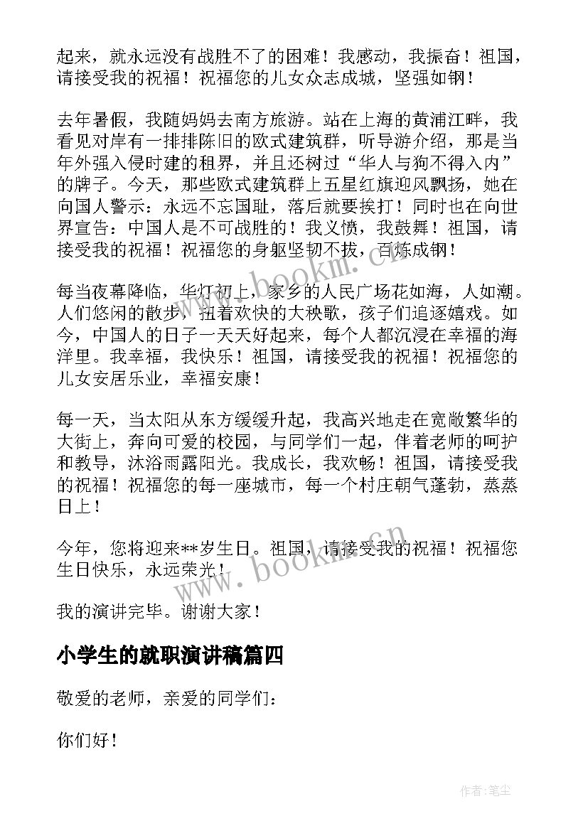 最新小学生的就职演讲稿(通用5篇)